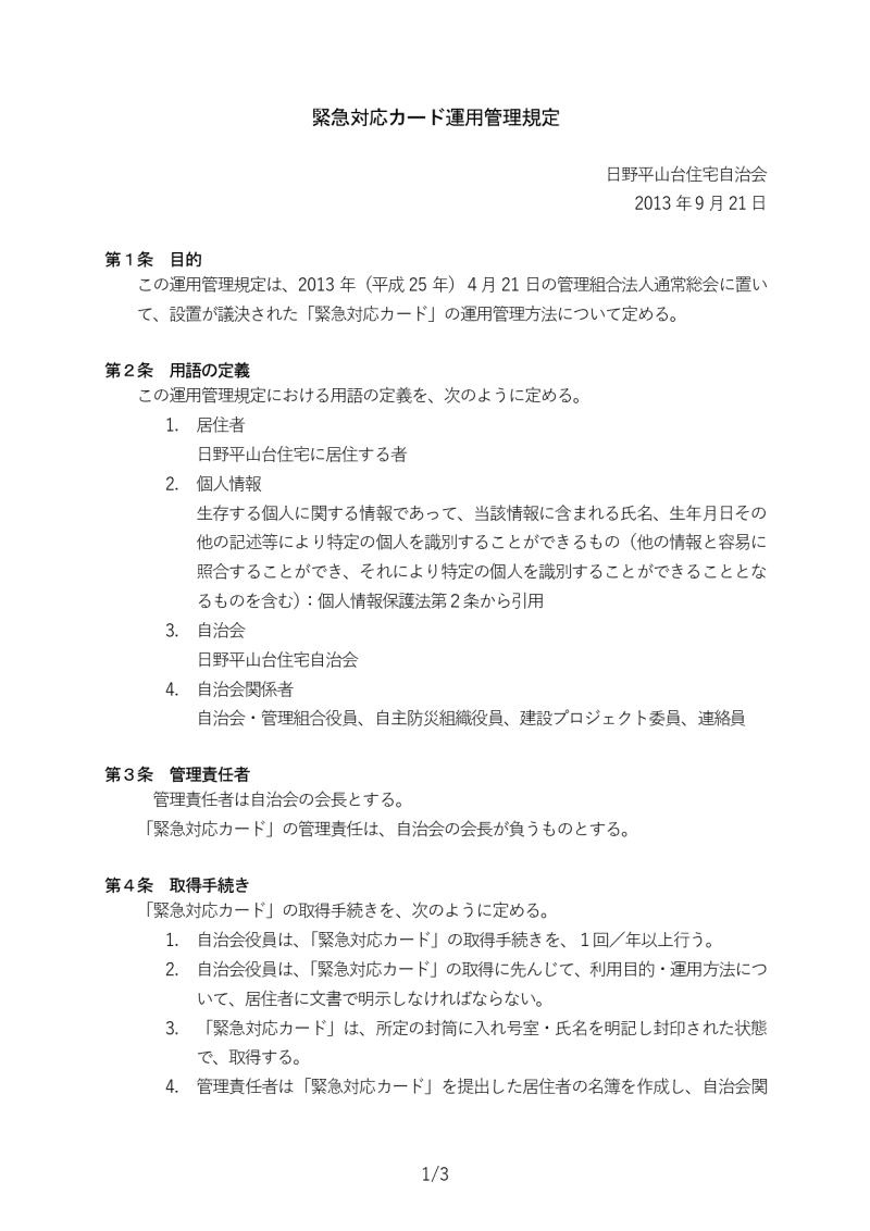 緊急時対応カード運用規定1