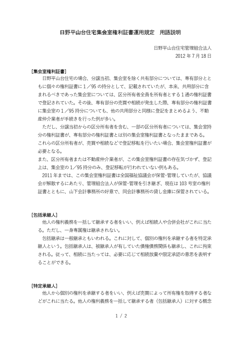 集会室権利書運用規定　用語説明1