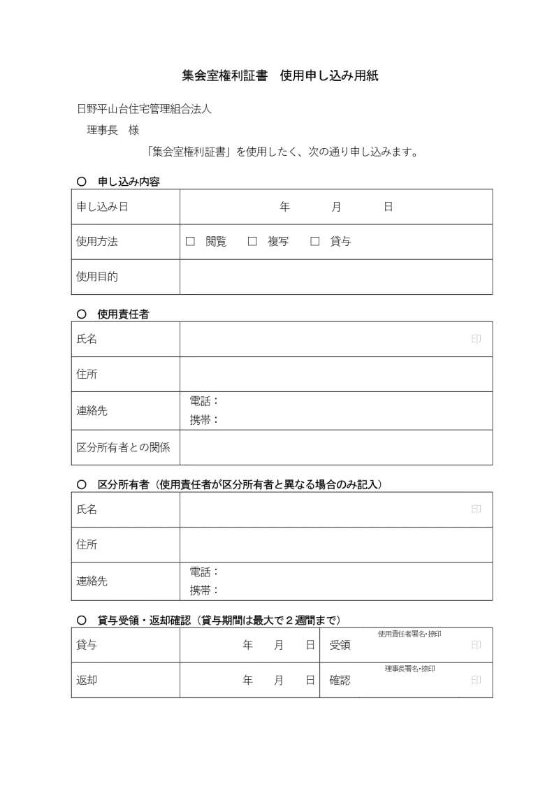 集会室権利書　使用申し込み用紙